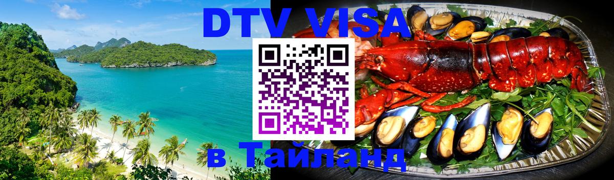 DTV виза Тайланд Сураттхани 
