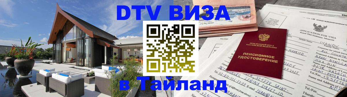 Стоимость и условия DTV визы — оформление в Таиланд под ключ - Сураттхани 