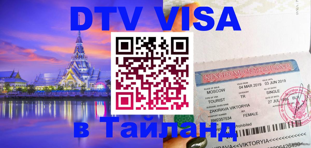 Долгосрочная виза DTV в Тайланд 